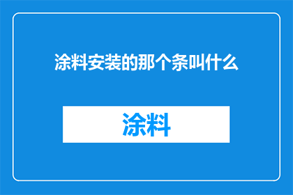 涂料安装的那个条叫什么