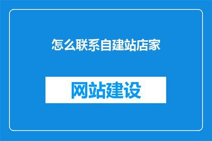 怎么联系自建站店家