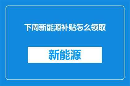 下周新能源补贴怎么领取