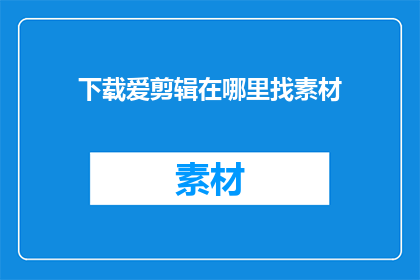 下载爱剪辑在哪里找素材