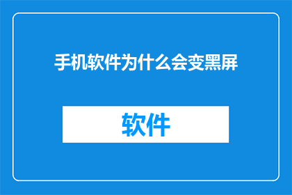 手机软件为什么会变黑屏