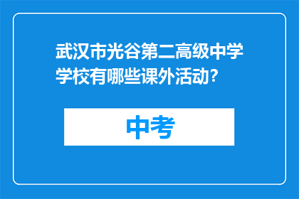 武汉市光谷第二高级中学学校有哪些课外活动？