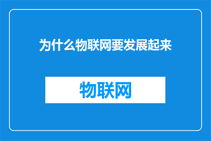 为什么物联网要发展起来