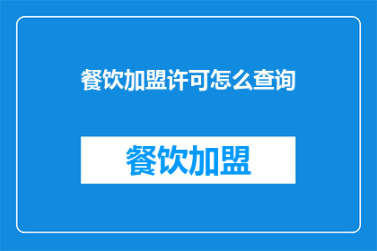 餐饮加盟许可怎么查询