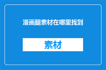 漫画腿素材在哪里找到