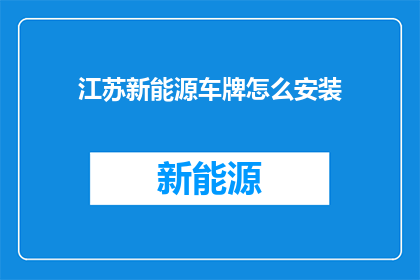江苏新能源车牌怎么安装
