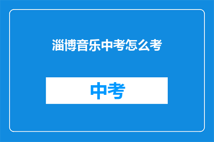 淄博音乐中考怎么考
