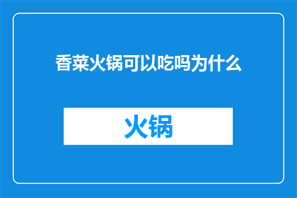 香菜火锅可以吃吗为什么