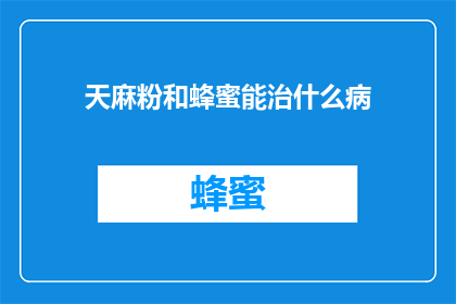 天麻粉和蜂蜜能治什么病