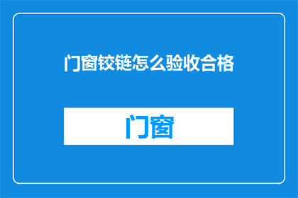 门窗铰链怎么验收合格