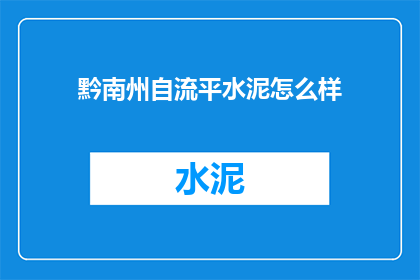 黔南州自流平水泥怎么样