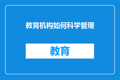 教育机构如何科学管理