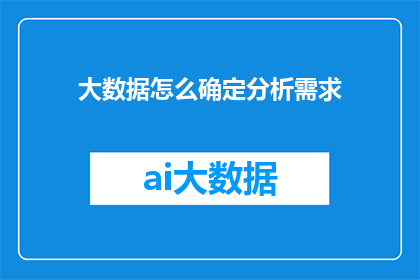 大数据怎么确定分析需求