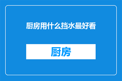 厨房用什么挡水最好看