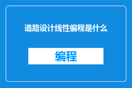 道路设计线性编程是什么
