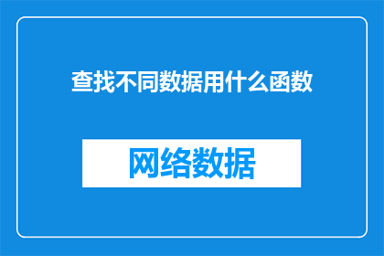 查找不同数据用什么函数
