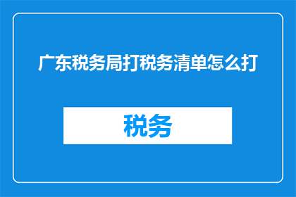 广东税务局打税务清单怎么打