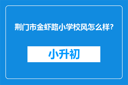 荆门市金虾路小学校风怎么样？