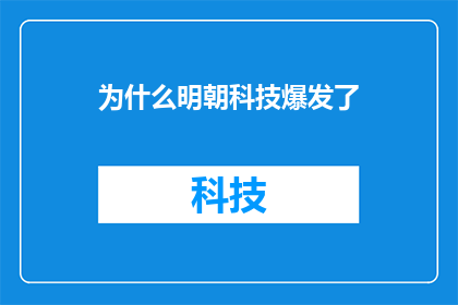 为什么明朝科技爆发了
