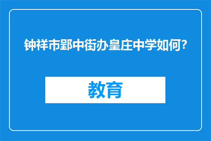 钟祥市郢中街办皇庄中学如何？