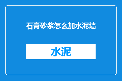 石膏砂浆怎么加水泥墙