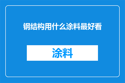 钢结构用什么涂料最好看