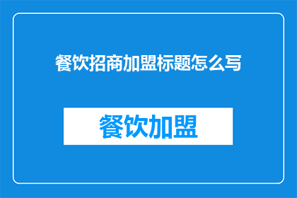 餐饮招商加盟标题怎么写