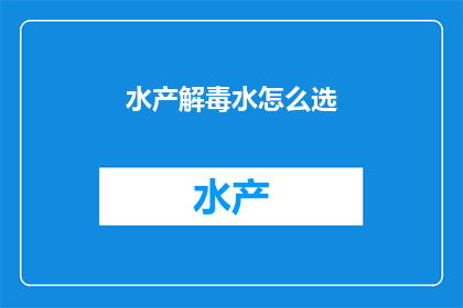 水产解毒水怎么选