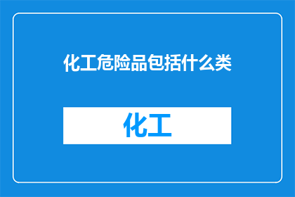 化工危险品包括什么类