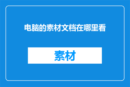 电脑的素材文档在哪里看