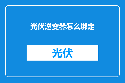 光伏逆变器怎么绑定