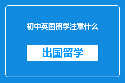初中英国留学注意什么