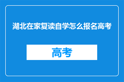 湖北在家复读自学怎么报名高考
