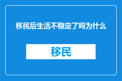 移民后生活不稳定了吗为什么