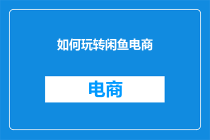 如何玩转闲鱼电商