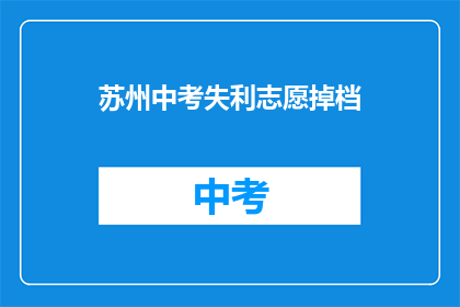 苏州中考失利志愿掉档