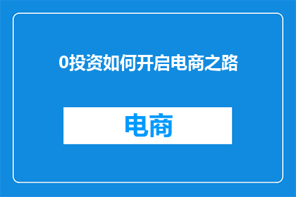 0投资如何开启电商之路