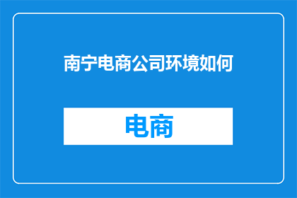 南宁电商公司环境如何