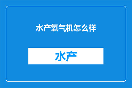 水产氧气机怎么样