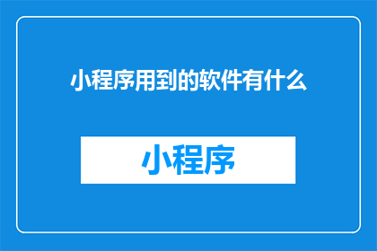 小程序用到的软件有什么