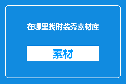 在哪里找时装秀素材库