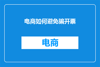 电商如何避免骗开票
