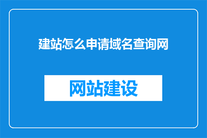建站怎么申请域名查询网