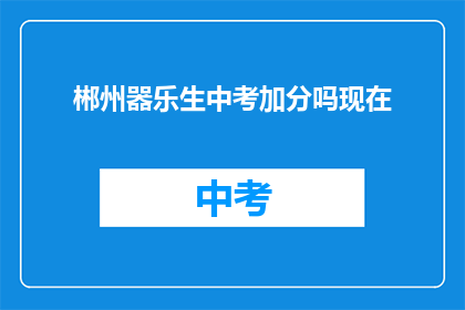 郴州器乐生中考加分吗现在