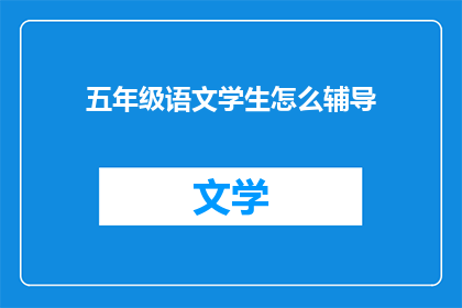 五年级语文学生怎么辅导