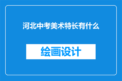 河北中考美术特长有什么