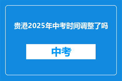 贵港2025年中考时间调整了吗