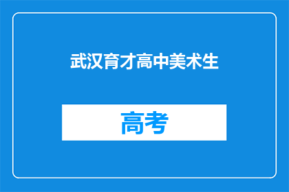 武汉育才高中美术生