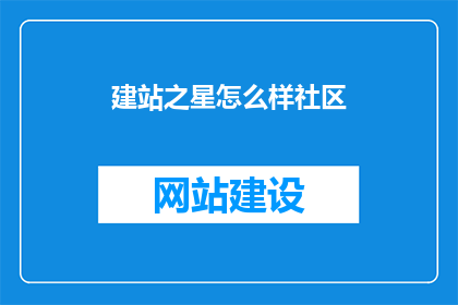 建站之星怎么样社区