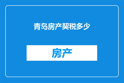 青岛房产契税多少